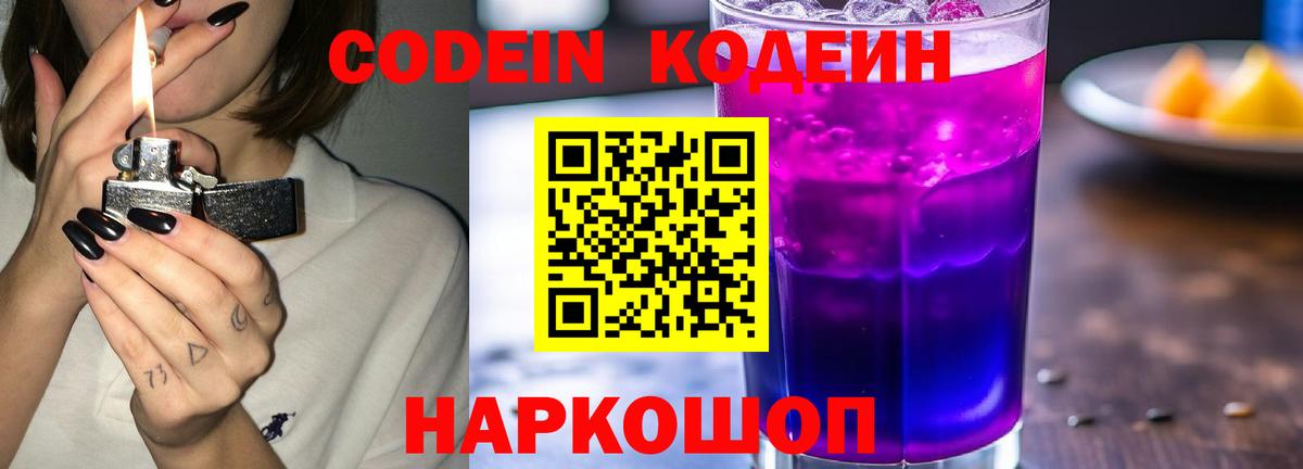Codein Purple Drank  Вход с VPN  Александров 